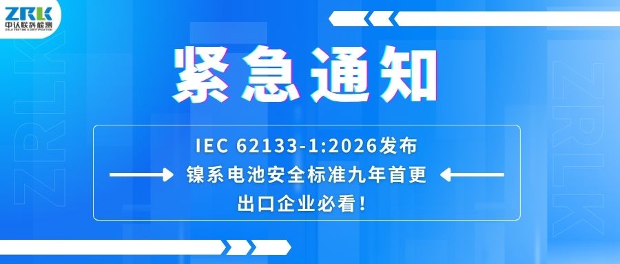 緊急通知｜IEC 62133-1:2026發布！鎳系電池安全標準九年首更，出口企業必看！